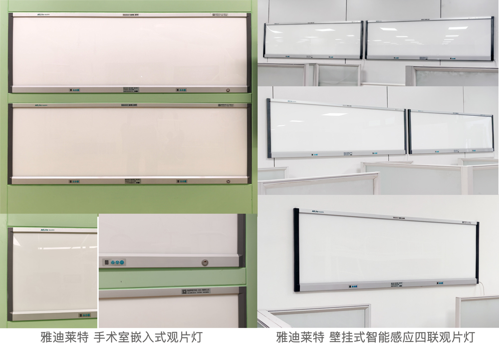 北京雅迪莱特医用观片灯